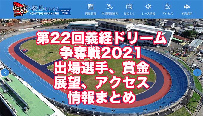 第22回義経ドリーム杯争奪戦2021(小松島競輪F1)アイキャッチ