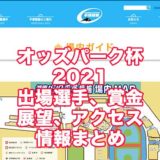 オッズパーク杯2021(平塚競輪F1)アイキャッチ