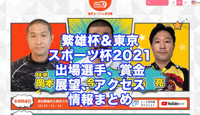 繁雄杯＆東京スポーツ杯2021(京王閣競輪F1)アイキャッチ