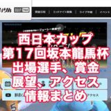 西日本カップ第17回坂本龍馬杯2021(高知競輪F1)アイキャッチ