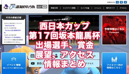西日本カップ第17回坂本龍馬杯2021(高知競輪F1)の予想！速報！出場選手、賞金、展望、アクセス情報まとめ