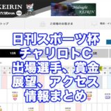 日刊スポーツ杯2021チャリロトC(名古屋競輪F1)アイキャッチ