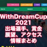 WithDreamCup2021(松戸競輪F1)アイキャッチ