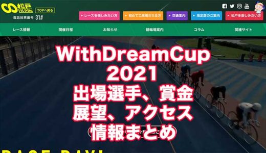 WithDreamCup2021(松戸競輪F1)の予想！速報！出場選手、賞金、展望、アクセス情報まとめ