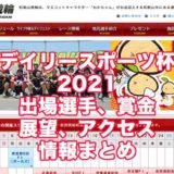 デイリースポーツ杯2021(和歌山競輪F1)アイキャッチ