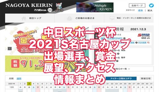 中日スポーツ杯2021S名古屋カップ(名古屋競輪F1)の予想！速報！出場選手、賞金、展望、アクセス情報まとめ
