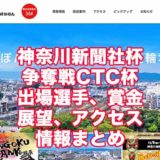 神奈川新聞社杯争奪戦2021CTC杯(小田原競輪F1)アイキャッチ