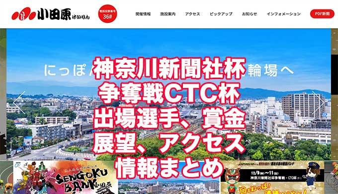 神奈川新聞社杯争奪戦2021CTC杯(小田原競輪F1)アイキャッチ