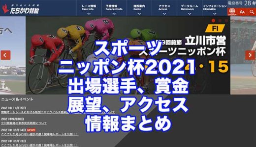 スポーツニッポン杯2021(立川競輪F1)の予想！速報！出場選手、賞金、展望、アクセス情報まとめ