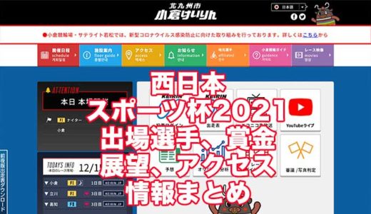 西日本スポーツ杯2021(小倉競輪F1)の予想！速報！出場選手、賞金、展望、アクセス情報まとめ