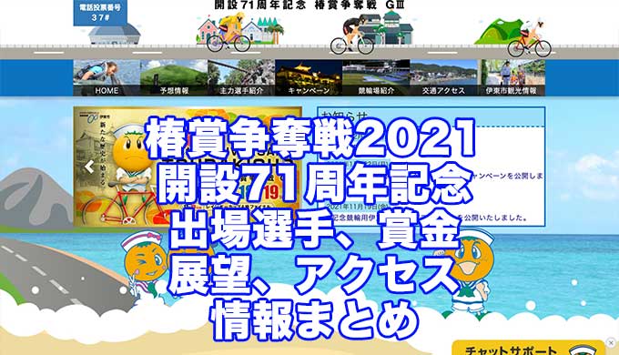 椿賞争奪戦2021開設71周年記念(伊東競輪G3)アイキャッチ