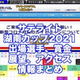 サテライト湖南カップ2021(岸和田競輪F1)アイキャッチ