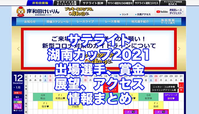 サテライト湖南カップ2021(岸和田競輪F1)アイキャッチ