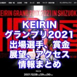 KEIRINグランプリ2021(静岡競輪GP)アイキャッチ