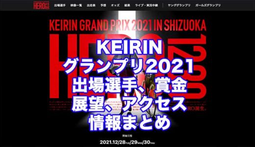 KEIRINグランプリ2021(静岡競輪GP)の予想！速報！出場選手、賞金、展望、アクセス情報まとめ