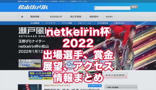 netkeirin杯2022(松山競輪)の予想！速報！出場選手、賞金、展望、アクセス情報まとめ