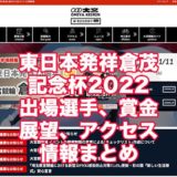 東日本発祥倉茂記念杯2022東日本発祥73周年(大宮競輪G3)アイキャッチ