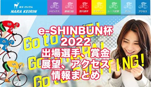 e-SHINBUN杯2022(奈良競輪)の予想！速報！出場選手、賞金、展望、アクセス情報まとめ