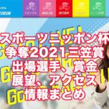 スポーツニッポン杯争奪2021三笠賞(奈良競輪F1)アイキャッチ