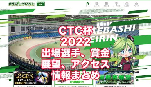 CTC杯2022(前橋競輪)の予想！速報！出場選手、賞金、展望、アクセス情報まとめ