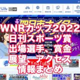 WNRカップ2022日刊スポーツ賞(四日市競輪)アイキャッチ