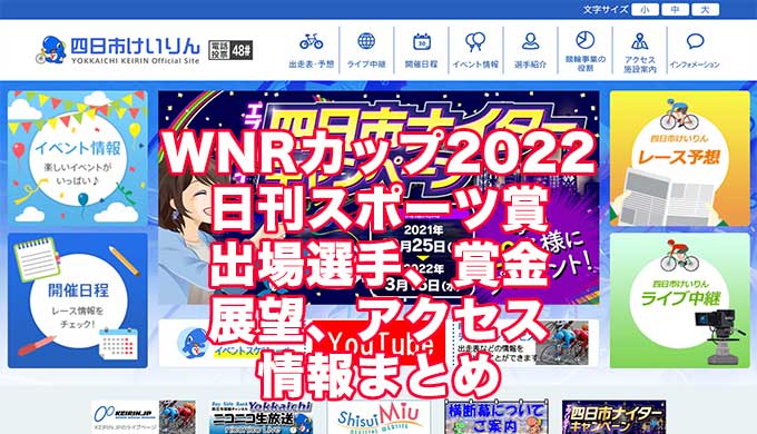 WNRカップ2022日刊スポーツ賞(四日市競輪)アイキャッチ