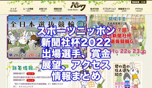 スポーツニッポン新聞社杯2022(取手競輪)の予想！速報！出場選手、賞金、展望、アクセス情報まとめ