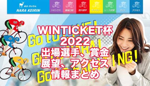 WINTICKET杯2022(奈良競輪)の予想！速報！出場選手、賞金、展望、アクセス情報まとめ