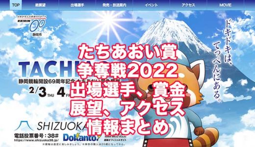 たちあおい賞争奪戦2022(静岡競輪G3)の予想！速報！出場選手、賞金、展望、アクセス情報まとめ