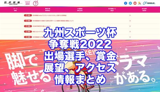 九州スポーツ杯争奪戦2022(防府競輪)の予想！速報！出場選手、賞金、展望、アクセス情報まとめ