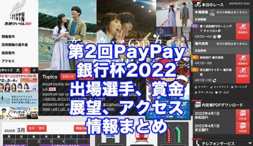第2回PayPay銀行杯2022(別府競輪)の予想！速報！出場選手、賞金、展望、アクセス情報まとめ