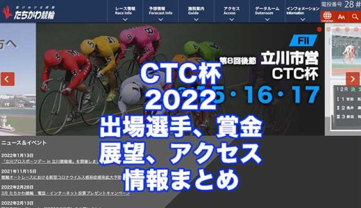 CTC杯2022(立川競輪)の予想！速報！出場選手、賞金、展望、アクセス情報まとめ