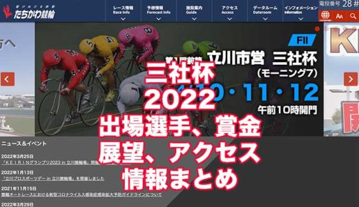 三社杯2022(立川競輪)の予想！速報！出場選手、賞金、展望、アクセス情報まとめ