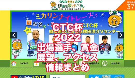 CTC杯2022(伊東競輪)の予想！速報！出場選手、賞金、展望、アクセス情報まとめ