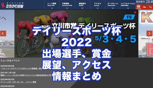 デイリースポーツ杯2022(立川競輪)の予想！速報！出場選手、賞金、展望、アクセス情報まとめ