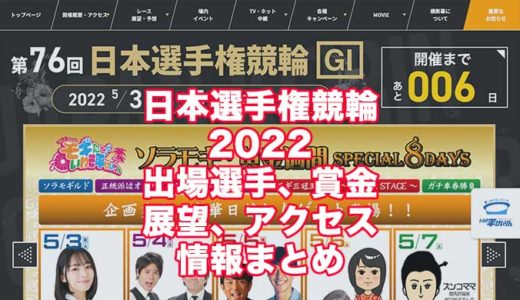 日本選手権競輪2022(いわき平G1)の予想！速報！出場選手、賞金、展望、アクセス情報まとめ