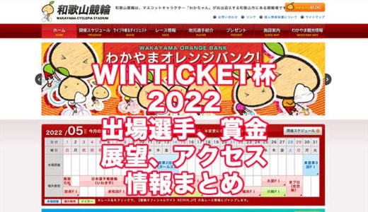 WINTICKET杯2022(和歌山競輪)の予想！速報！出場選手、賞金、展望、アクセス情報まとめ