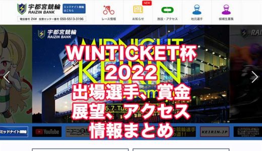 WINTICKET杯2022(宇都宮競輪)の予想！速報！出場選手、賞金、展望、アクセス情報まとめ