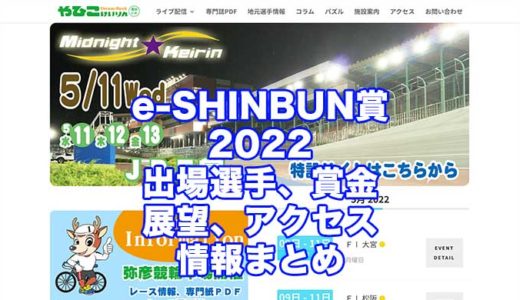 e-SHINBUN賞2022(弥彦競輪)の予想！速報！出場選手、賞金、展望、アクセス情報まとめ