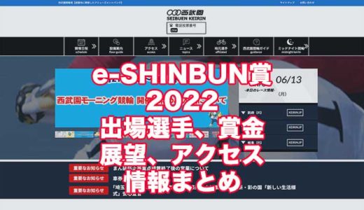 e-SHINBUN賞2022(西武園競輪)の予想！速報！出場選手、賞金、展望、アクセス情報まとめ
