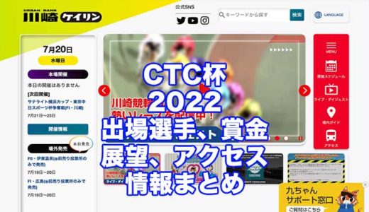 CTC杯2022(川崎競輪)の予想！速報！出場選手、賞金、展望、アクセス情報まとめ