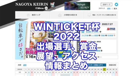 WINTICKET杯2022(名古屋競輪)の予想！速報！出場選手、賞金、展望、アクセス情報まとめ